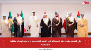 ولي العهد يقود وفد المملكة في القمة الخليجية بالدوحة لبحث ملفات المنطقة